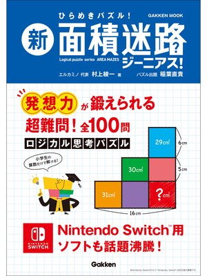 cover image of 学研ムック 新 面積迷路 ジーニアス!